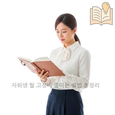 1.자취생 월 고정비 줄이는 방법 총정리