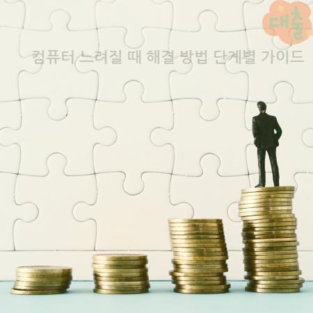 1.컴퓨터 느려질 때 해결 방법 단계별 가이드