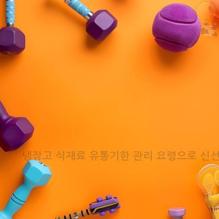 2.냉장고 식재료 유통기한 관리 요령으로 신선함 지키기