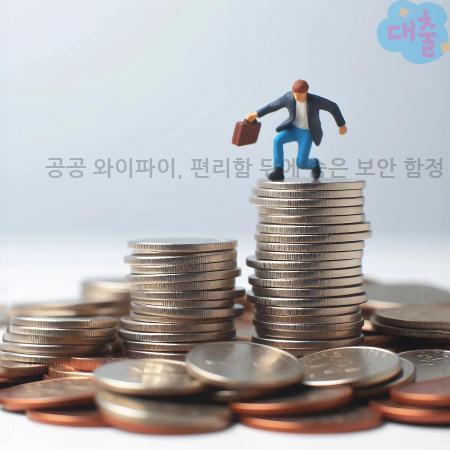3.공공 와이파이 편리함 뒤에 숨은 보안 함정