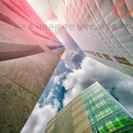 3.퇴근 후 시간관리 루틴 설계법 하루를 마무리