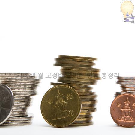 5.자취생 월 고정비 줄이는 방법 총정리