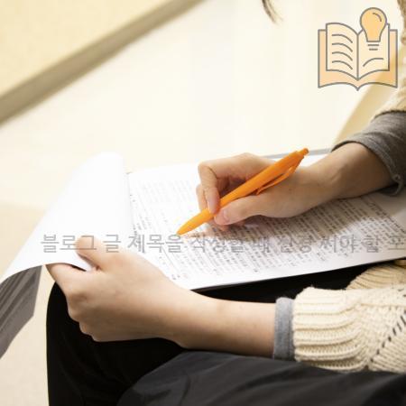 6.블로그 글 제목을 작성할 때 신경 써야 할 포인트