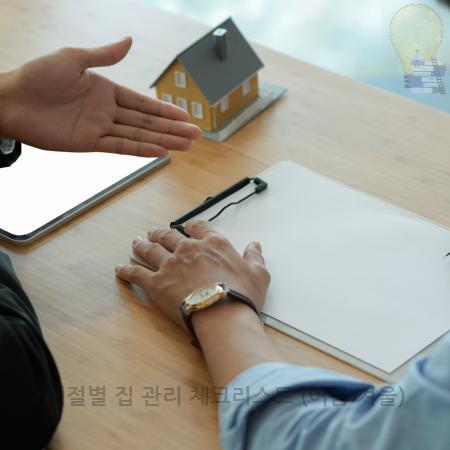 7.계절별 집 관리 체크리스트 여름·겨울