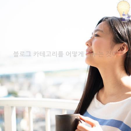 8.블로그 카테고리를 어떻게 나누는 것이 좋을까