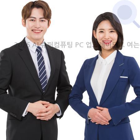 1.2026 AI 슈퍼컴퓨팅 PC 업그레이드로 여는 초지능 시대