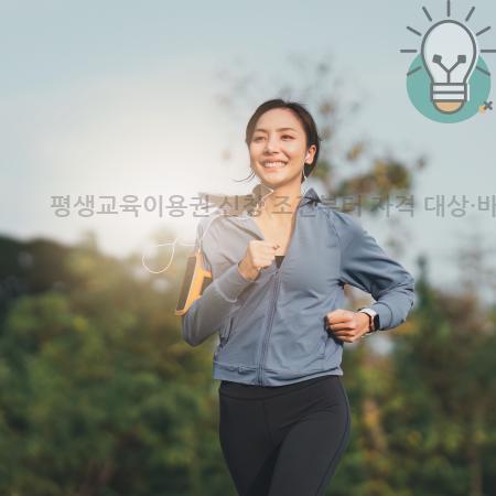 2.평생교육이용권 신청 조건부터 자격 대상·바우처 사용 기간까지