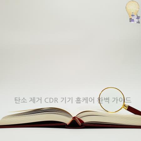 5.탄소 제거 CDR 기기 홈케어 완벽 가이드