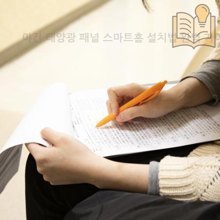 6.야간 태양광 패널 스마트홈 설치법 완벽 가이드 밤에도 전기 생산하는 혁신 기술부터 ESS 실전 연동까지