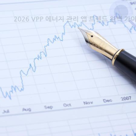 8.2026 VPP 에너지 관리 앱 트렌드 완벽 가이드 AI 예측 최적화·절약 사례부터 미래 기회까지