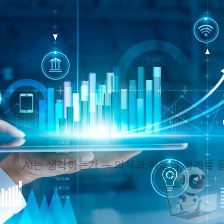 1.AI는 생각하는가 — 의식과 지능의 경계를 묻다 지금 쓰는 AI가 ‘생각하는지 판단 기준부터 적용 전 체크까지 정리해드립니다