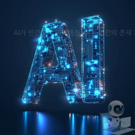 3.AI가 인간보다 똑똑해진 시대 인간의 존재 가치와 역할 변화 기준 완전 정리