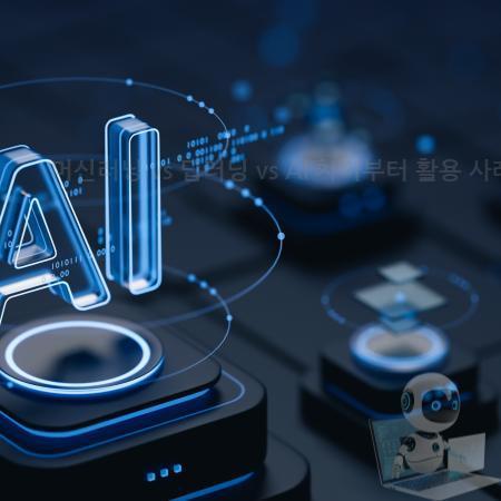 4.머신러닝 vs 딥러닝 vs AI 차이부터 활용 사례·입문 방법까지 한눈에 이해하기
