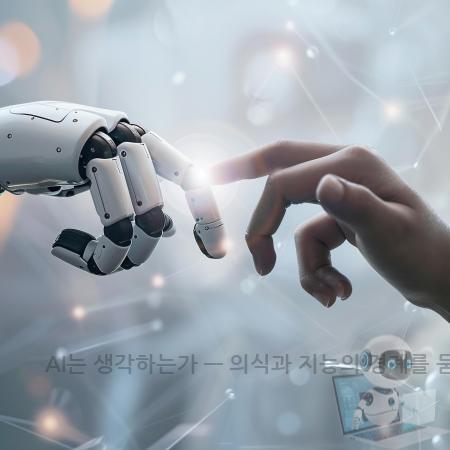 4.AI는 생각하는가 — 의식과 지능의 경계를 묻다 지금 쓰는 AI가 ‘생각하는지 판단 기준부터 적용 전 체크까지 정리해드립니다