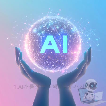 2.1.AI가 틀린 판단 책임은 누가 지나요